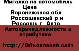 Мигалка на автомобиль › Цена ­ 2 500 - Воронежская обл., Россошанский р-н, Россошь г. Авто » Автопринадлежности и атрибутика   